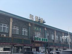 -福寿斋·老北京铜锅涮肉·烧烤(清岚店)