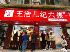 门面-王浩儿纪六孃甜皮鸭(乐山总店)