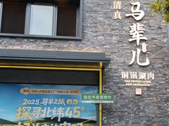 -牛街·马辈儿涮肉(牛街总店)