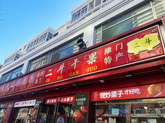 -二斗栗子(黄河道店)