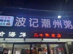 -正宗波记潮州砂锅粥(新洲一街店)