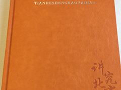 -天和晟烤鸭店(国展店)