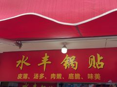 -水丰锅贴(延吉东路店)