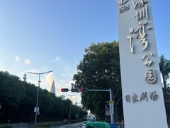-深圳湾公园(南山区)