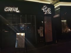 -Catail前苑(前门大街店)