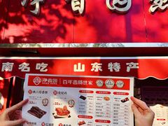 -净香园熟肉(北坦总店)