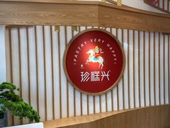 -珍糕兴(三林店)