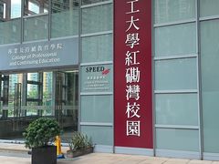 -香港理工大学