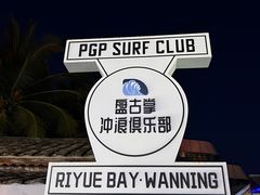 -盘古掌冲浪俱乐部(日月湾店)