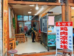 -再回首鸡肉米线(人民路一店)