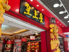 -皇上皇腊味店(下九路店)