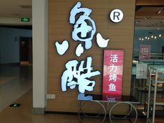 门面-鱼酷活鱼烤鱼(沈阳大悦城店)