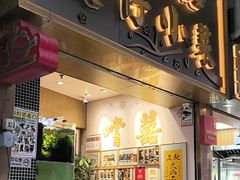 -尝囍煲仔小菜