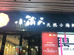 门面-小莆天(元帅路店)