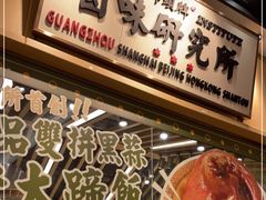 -狮头牌卤味研究所·卤味饭(花城汇南区店)