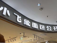 -小飞象面包公社(珠江路金鹰店)