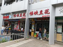 门面-梯坎豆花
