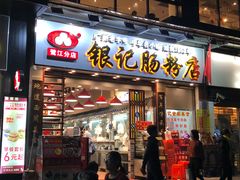 -银记肠粉店(新港西路店)