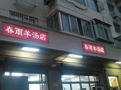 门面-春雨羊汤店(广开四马路总店)