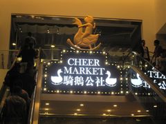 -骑鹅公社(南开大悦城店)