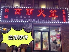 -朝族高丽火盆(长白山总店)