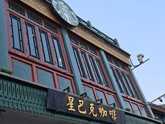 -星巴克臻选(北京前门大街店)