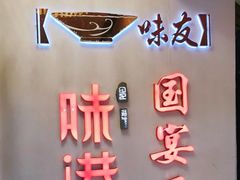 -味友味港印记(厦门集美银泰百货店)