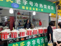 门面-鲍氏老字号冷热饮老店(瑞安店)