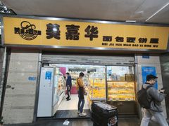 -美嘉华面包西饼店(红胜坊店)