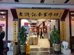 门面-老浒记民俗酒楼(王府井店)