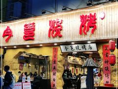 门面-今邕烧烤(西大店)