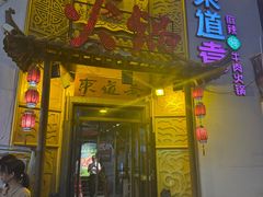 -东道煮牛肉火锅(重庆路店)