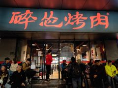 门面-碎怂烤肉(钟楼柳巷店)