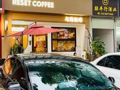 -Reset Coffee 与海咖啡