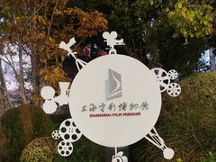 -上海电影博物馆