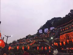-枇杷园食为鲜火锅(南山店)