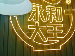 -永和大王(春日上新·浦东南路店)