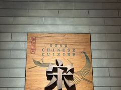 -宋·川菜(珠江新城店)