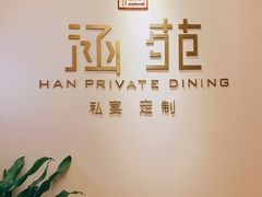 -涵苑私宴定制(外滩店)