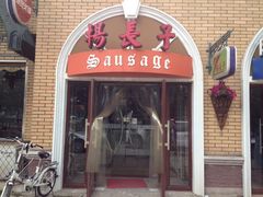 -北戴河杨肠子(杨長子总店)