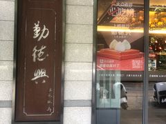 -勤德兴(湖滨路店)
