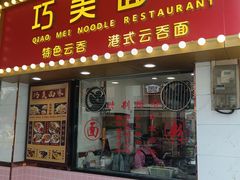 -巧美面家(东华西店)
