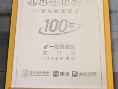 -都一处烧麦馆(前门店)