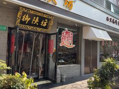 -御陕坊(交大店)