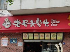 -老号尤兔头(西川店)