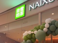 -奈雪的茶(石家庄万象城店)