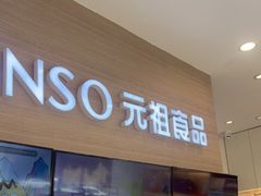 -GANSO元祖食品(双井店)
