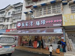 -张家湾·膳蹄(迎宾店)