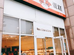 门面-罗莎蛋糕(喜乐地店)