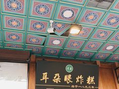 -耳朵眼炸糕(滨江道店)